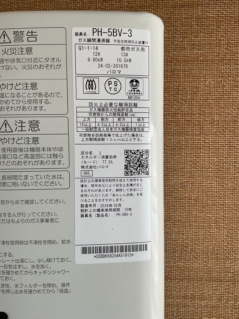 2024年2月製造 パロマ　都市ガス用瞬間湯沸器　PH-5BV-3