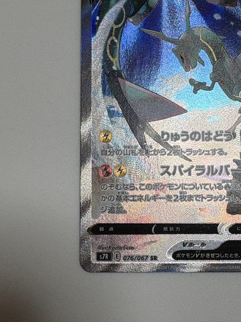 【美品】レックウザV SR S7R 蒼空ストリーム 076/067