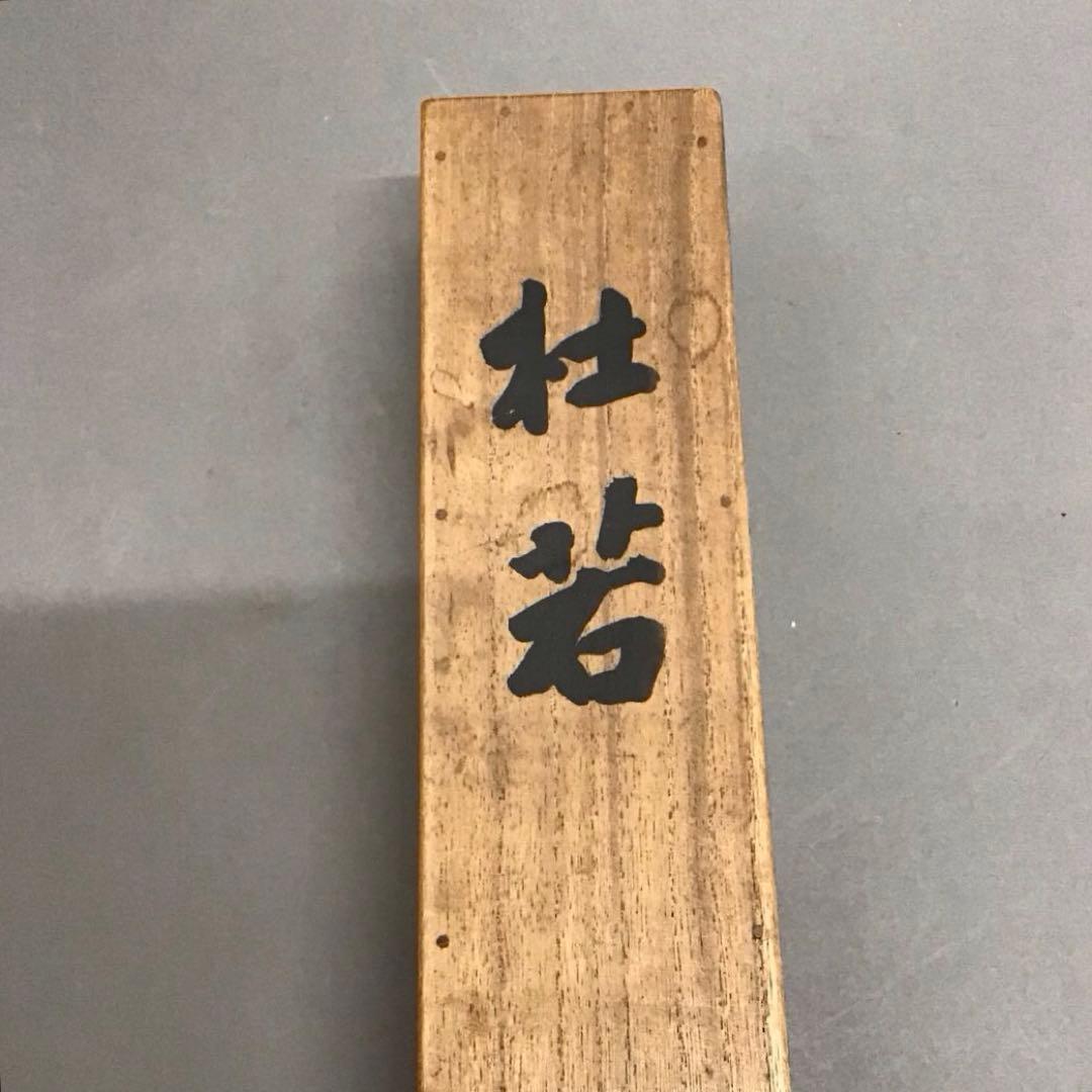 K茶道具　掛軸　杜若(かきつばた)　小寺雲洞作(明治ー昭和)共箱　S1014KJ