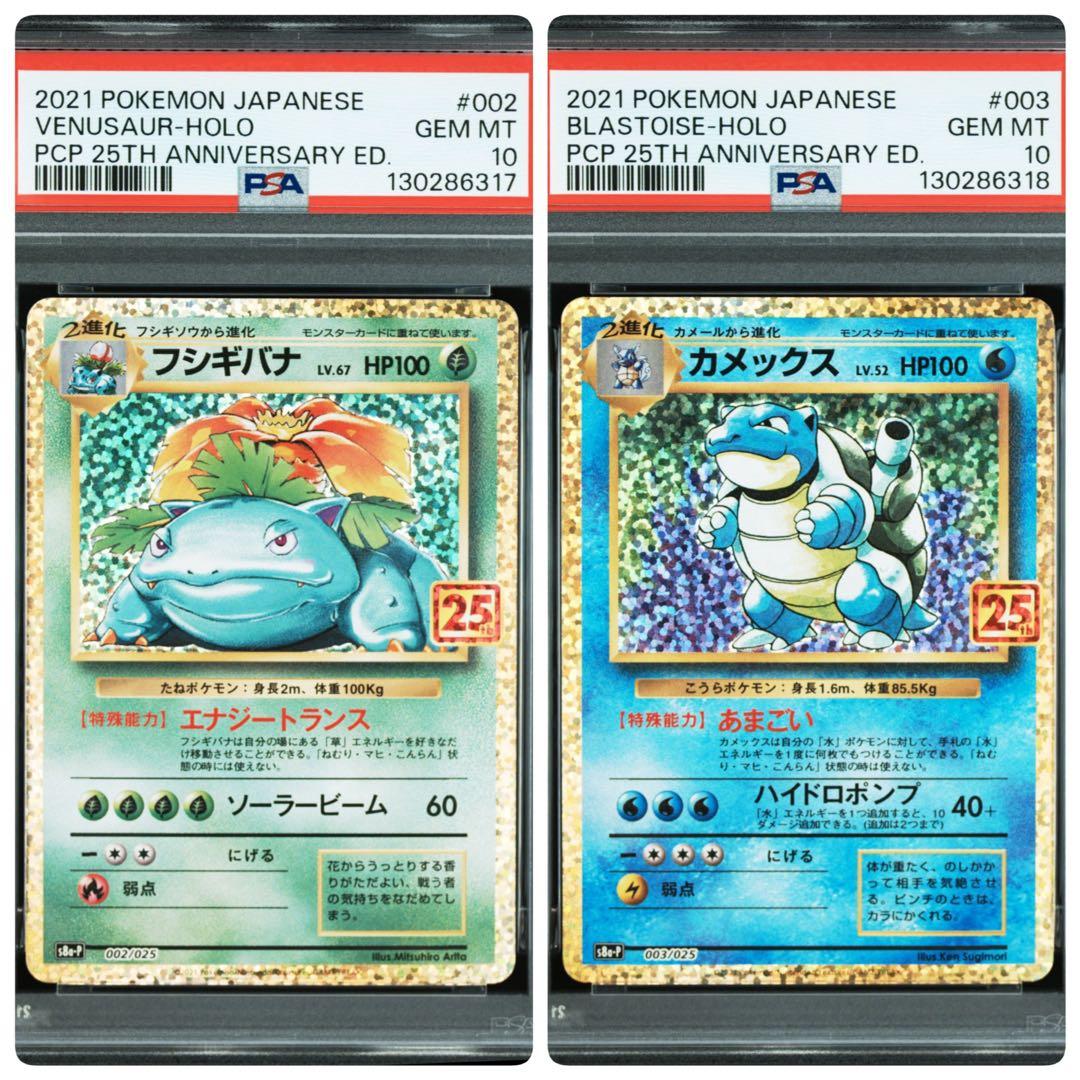 フシギバナ　カメックス プロモカードパック 25th PSA10 2連番