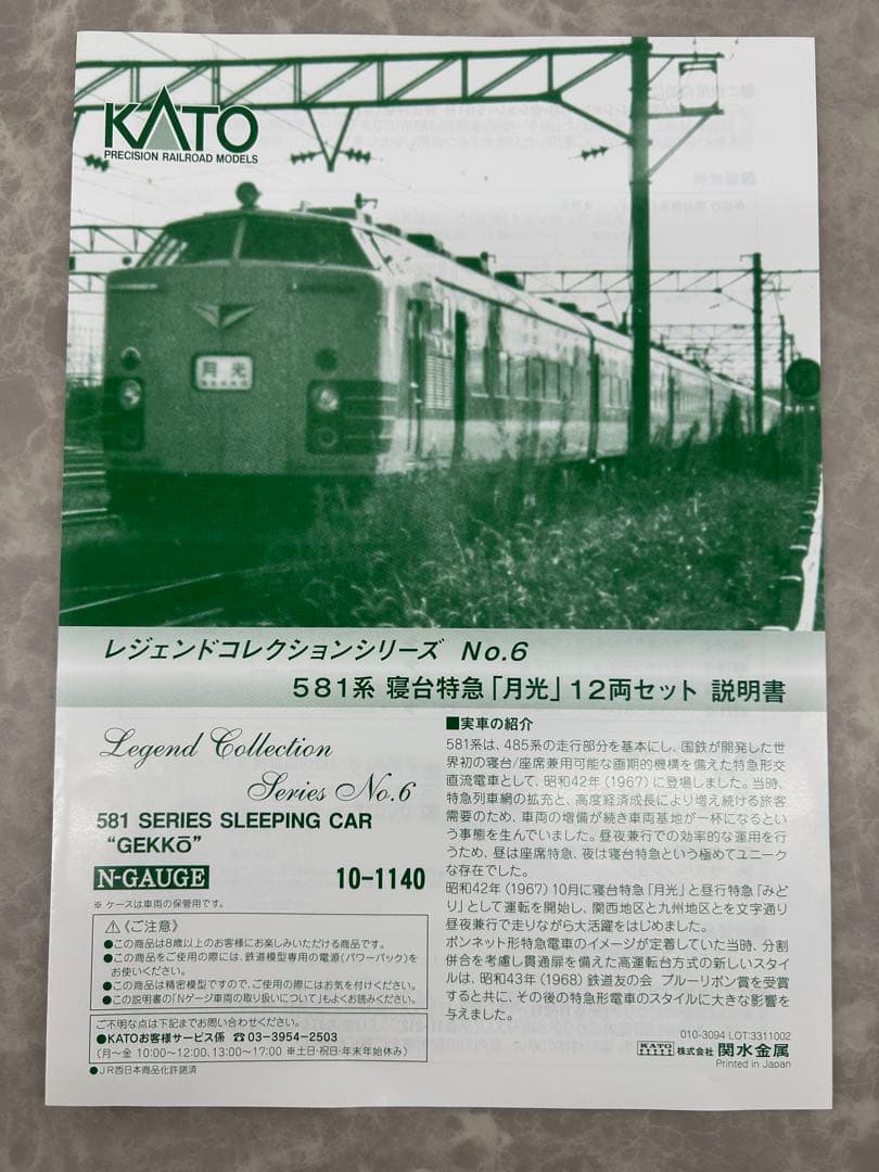 KATO 10-1140 レジェンドコレクション 581系 寝台特急「月光」