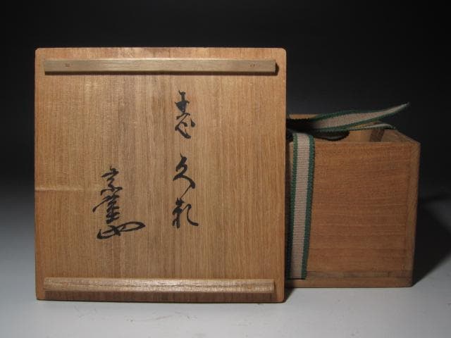 ☆　古萩茶碗　しぐれ　裏千家　十三代　円能斎の花押がございます☆y400