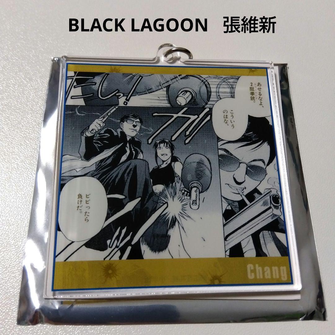 【BLACK LAGOON】張維新 トレーディング台詞アクリルキーホルダー