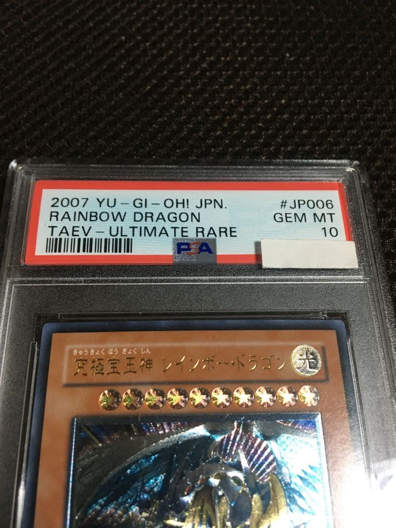 遊戯王 PSA10 現存105枚 究極宝玉神 レインボー・ドラゴン レリーフ