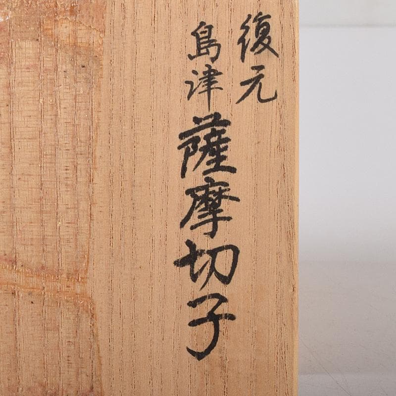 薩摩ガラス工芸作　復元　島津薩摩切子　色被せガラス　切子猪口　共箱　MR8283