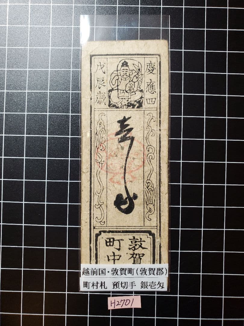 H2700紀伊和歌山銀100目、越前敦賀壱匁、但馬加保銭6貫文、越前鯖江金20銭