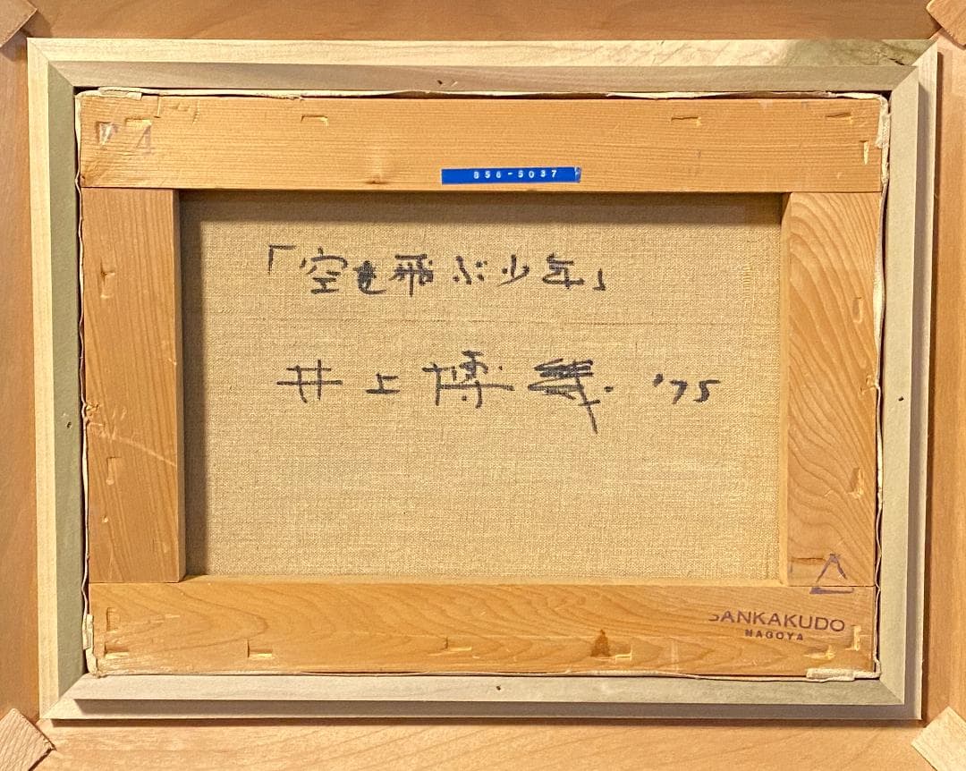 「真作」井上博幾「空を飛ぶ少年」人物画　油彩画　額装　サイン有り　F4号