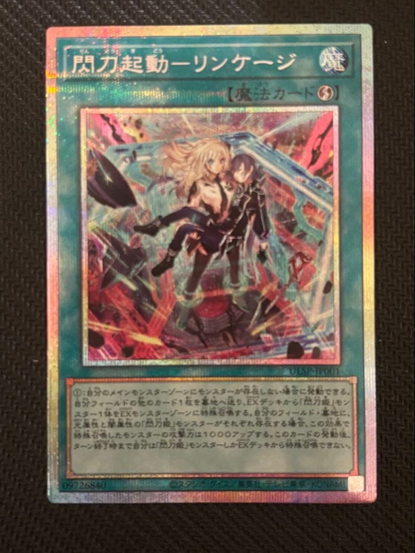 閃刀起動 リンケージ プリズマティックシークレットレア