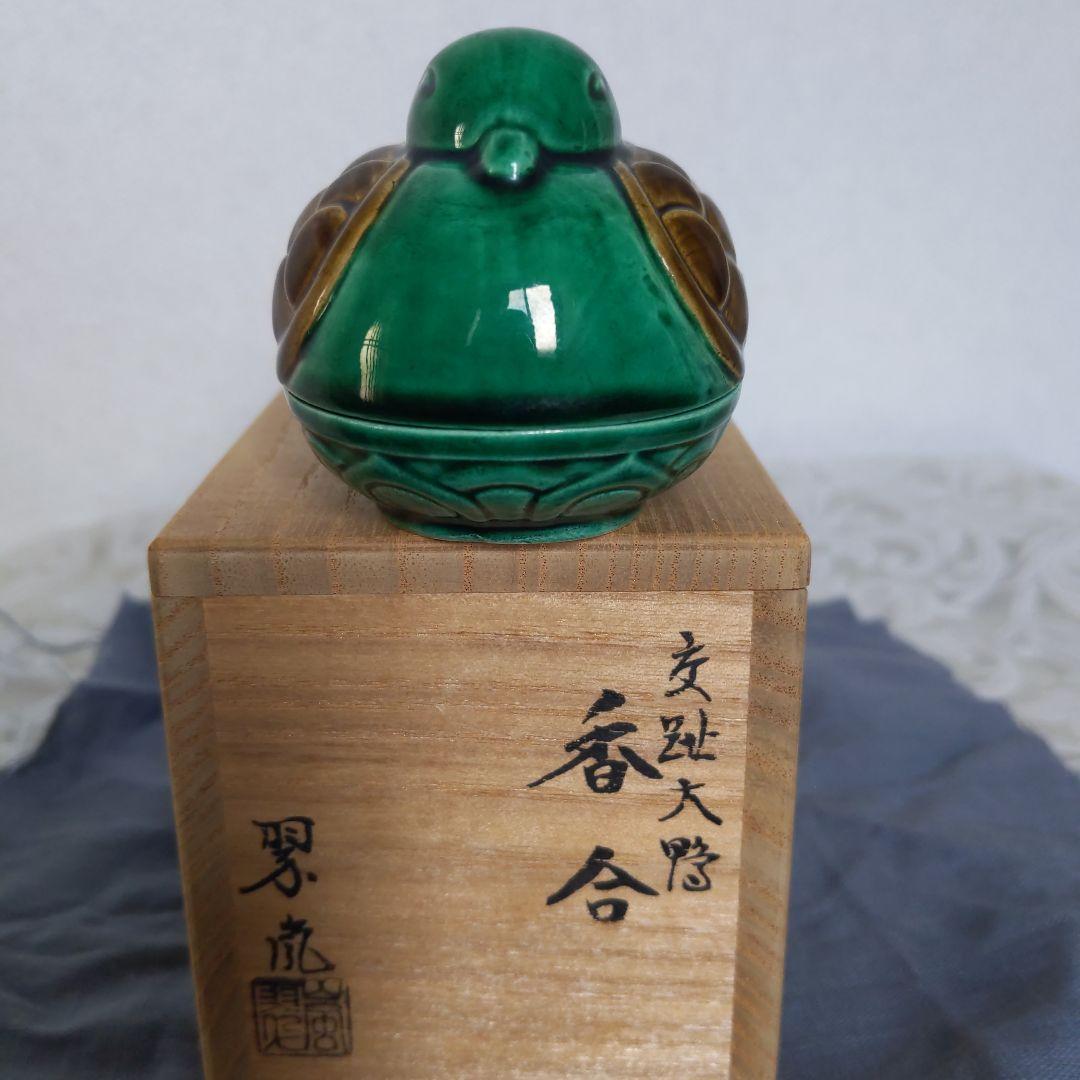 茶道具　香合　中村翠嵐　作　交阯　大鴨　表千家　裏千家　【匿名配送】