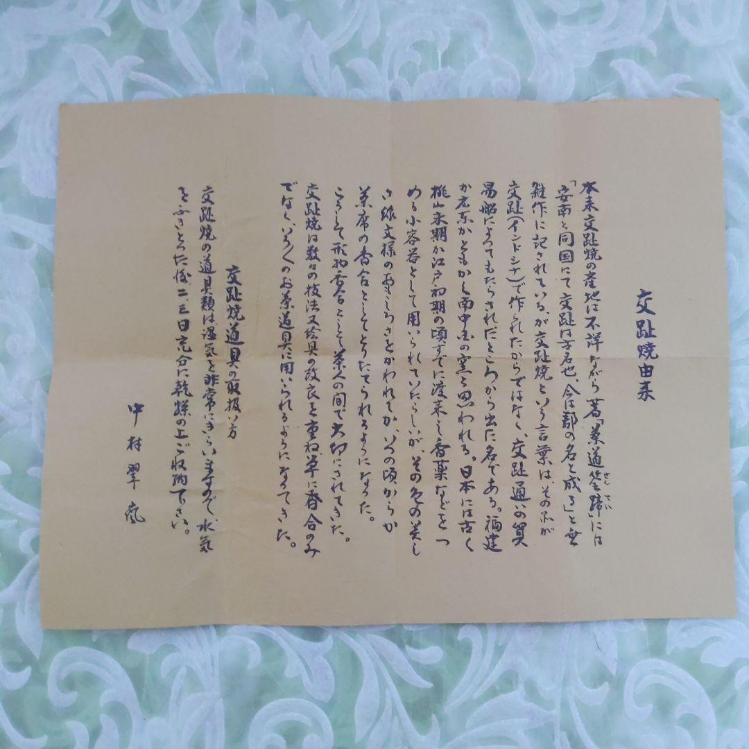 茶道具　香合　中村翠嵐　作　交阯　大鴨　表千家　裏千家　【匿名配送】