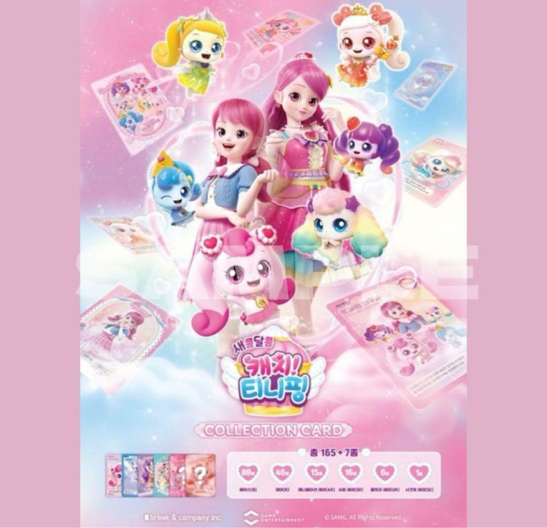 キャッチ！ティニピン　韓国限定　日本未発売　トレーディングカード　トレカ