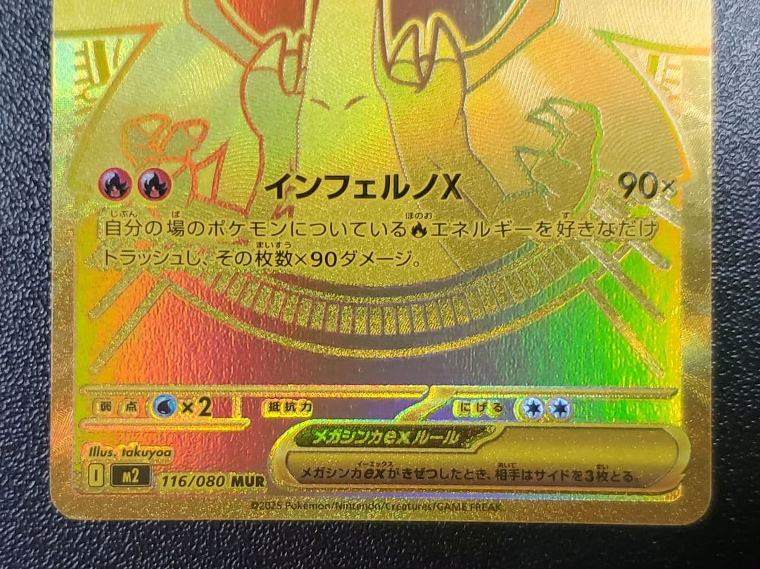 メガリザードンX ex 116/080　MUR