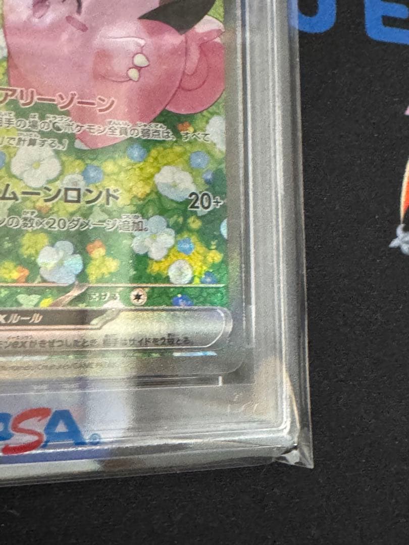 ま*ち様 リーリエのピッピex SAR PSA10