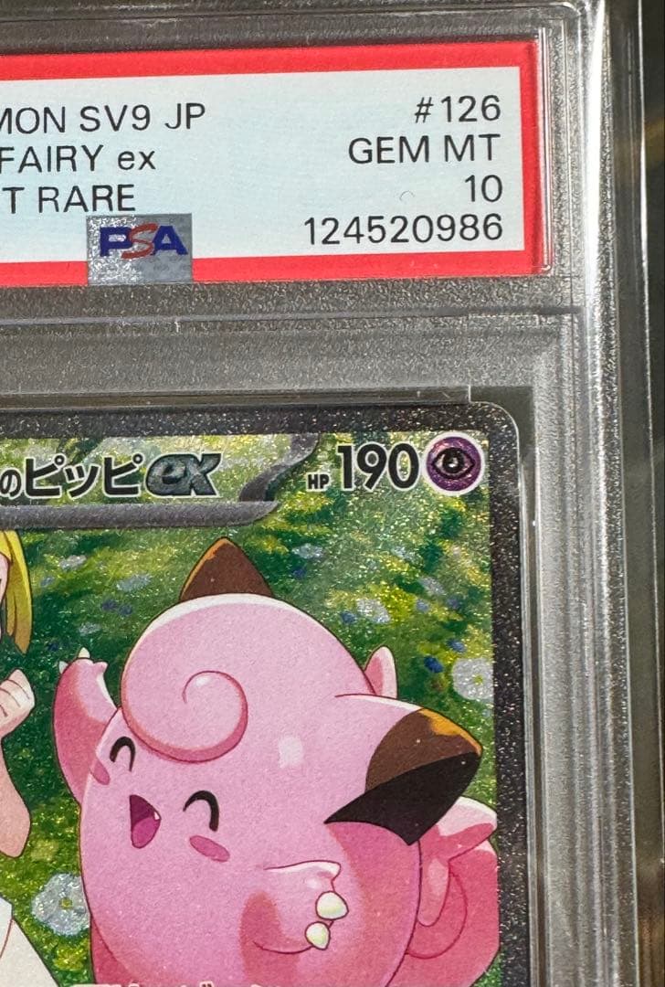 ま*ち様 リーリエのピッピex SAR PSA10