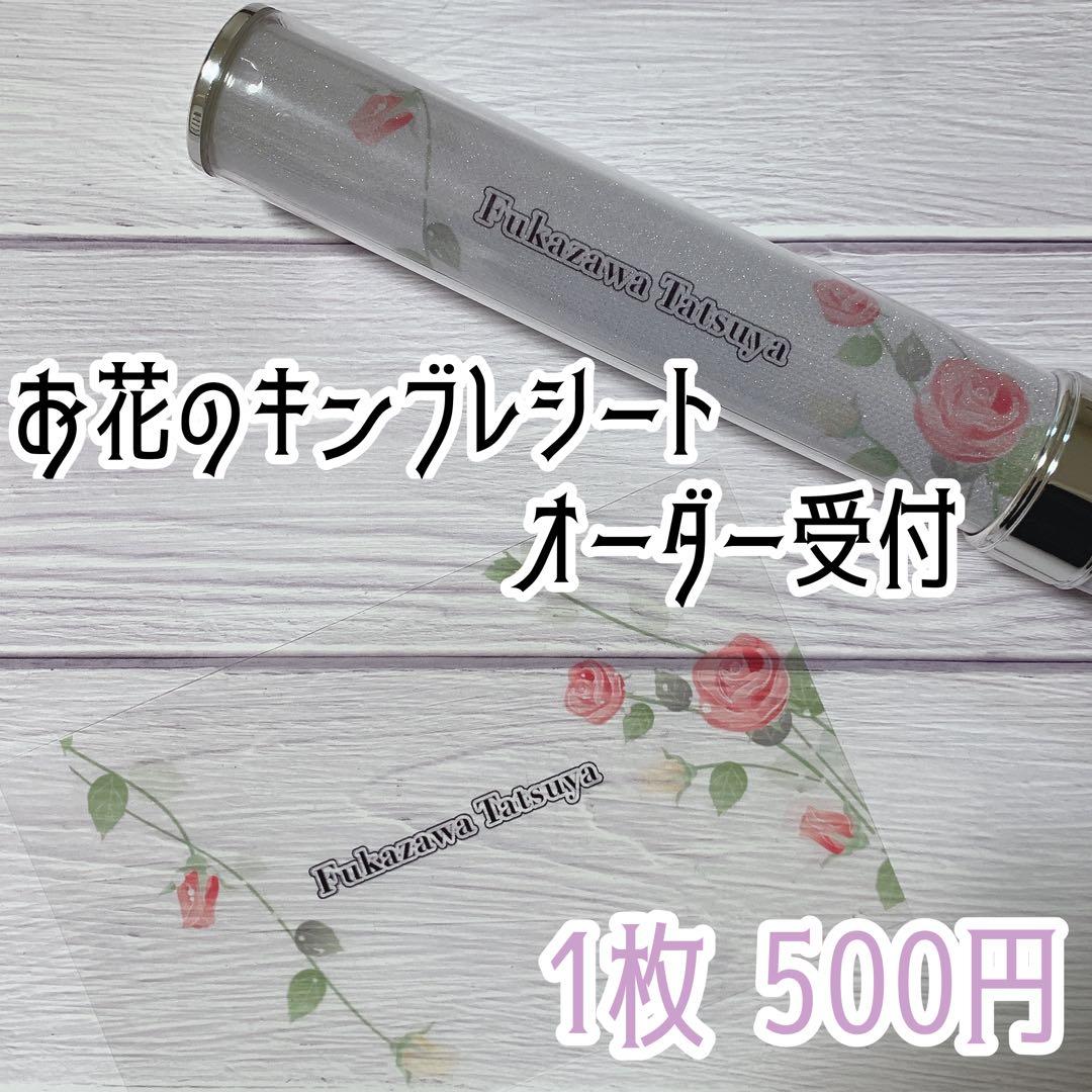 お花のキンブレシート オーダー受付