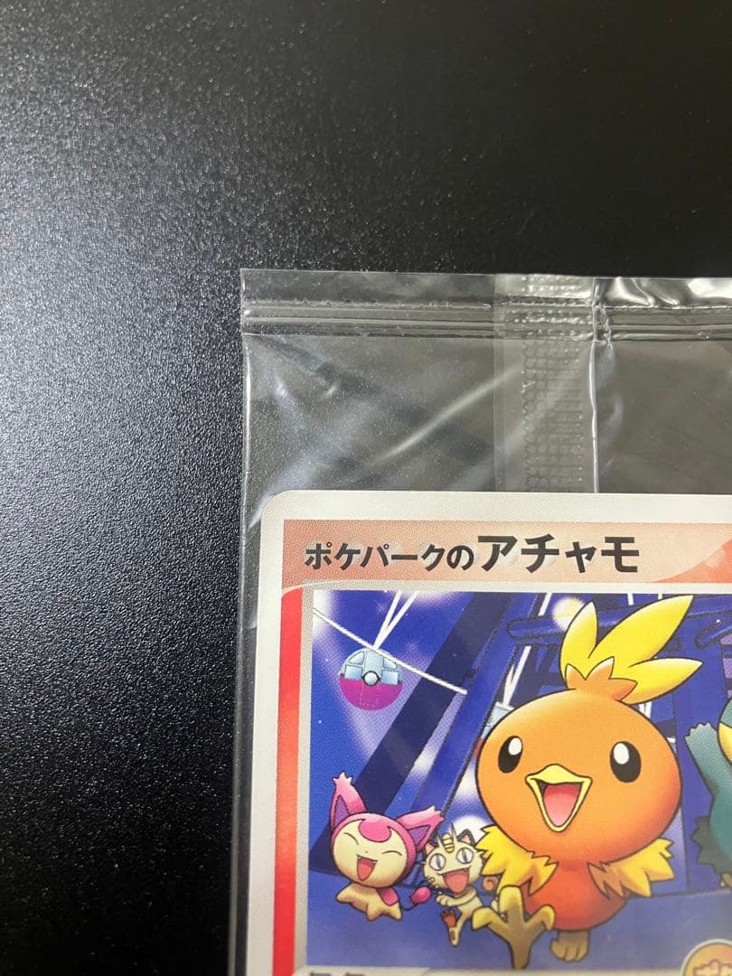 ポケモンカード ポケパークのアチャモ 047/PCG-P 限定プロモ 未開封