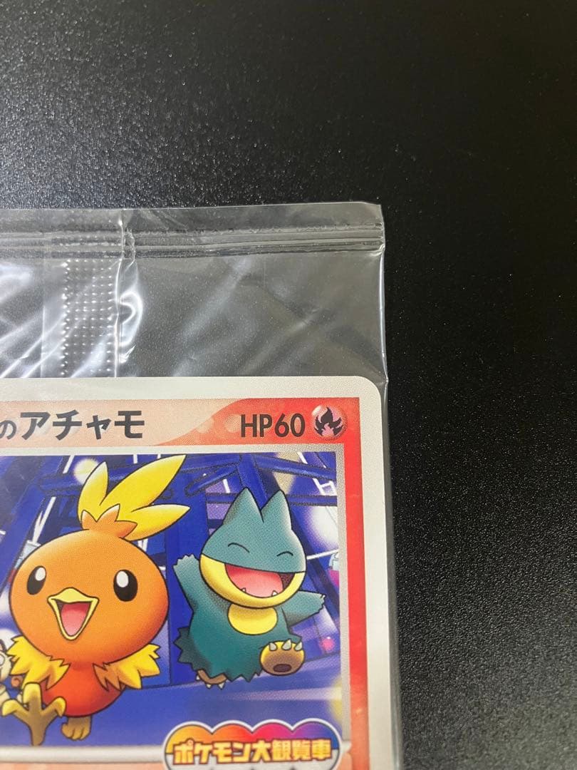 ポケモンカード ポケパークのアチャモ 047/PCG-P 限定プロモ 未開封