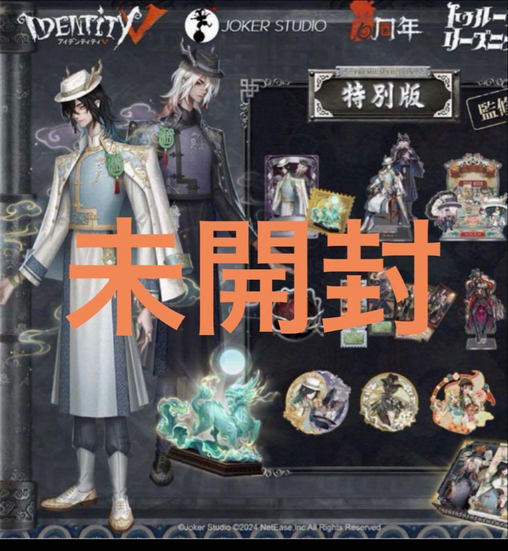 第五人格オフラインパック　6周年　未開封品