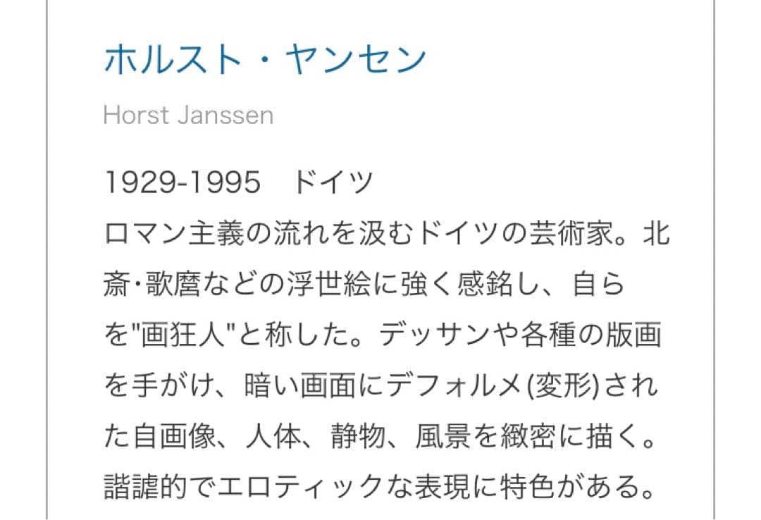 希少　ホルスト ヤンセン ヤンセンの樹　芸術　美大　アート ポスター　北斎