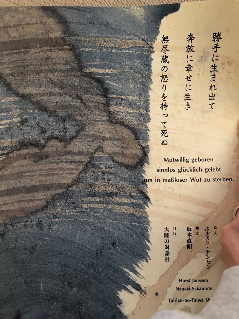 希少　ホルスト ヤンセン ヤンセンの樹　芸術　美大　アート ポスター　北斎