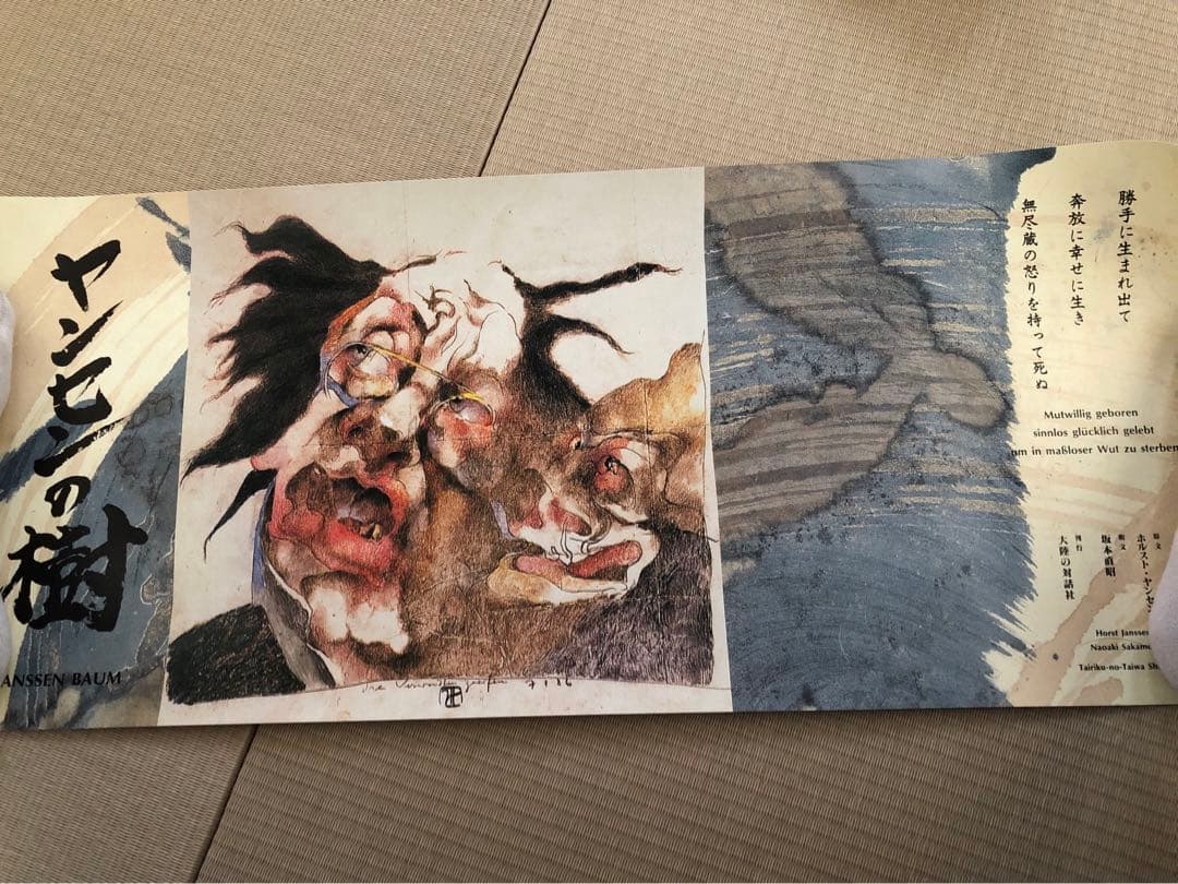 希少　ホルスト ヤンセン ヤンセンの樹　芸術　美大　アート ポスター　北斎