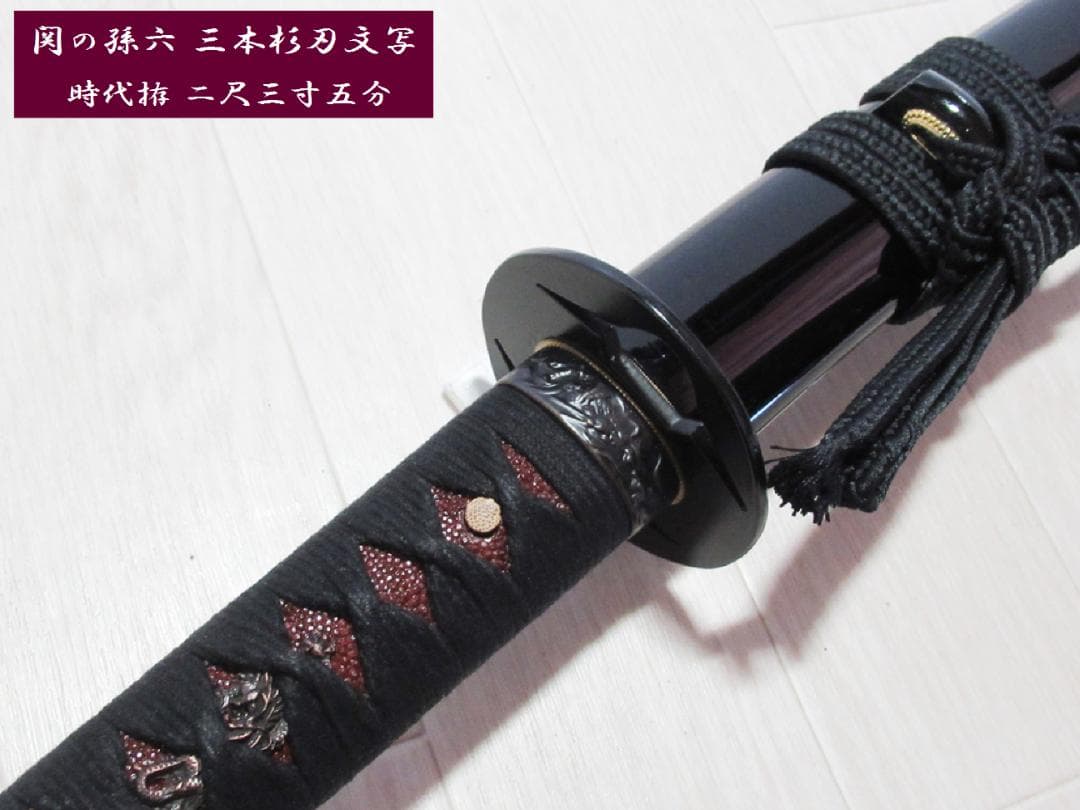 模造刀【孫六兼元 三本杉刃文写し】硬質合金　岐阜県関市 刀剣工房　剣道型居合刀