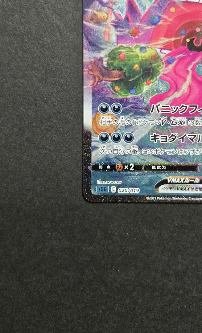 ゲンガーVMAX　sa