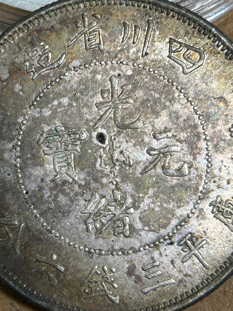 四川省の古い中国の銀貨