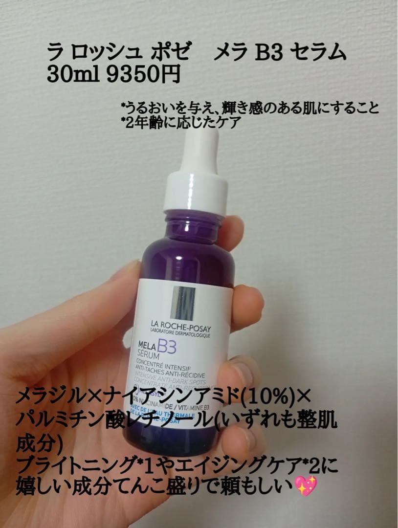 ラロッシュポゼ　メラB3セラム キット【数量限定】