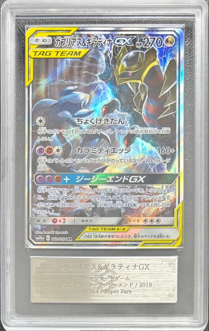 【ARS10】ガブリアス＆ギラティナGX SR SA 060/054