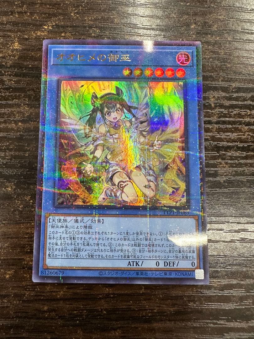 遊戯王 オオヒメの御巫　絵違い　ウルトラパラレル