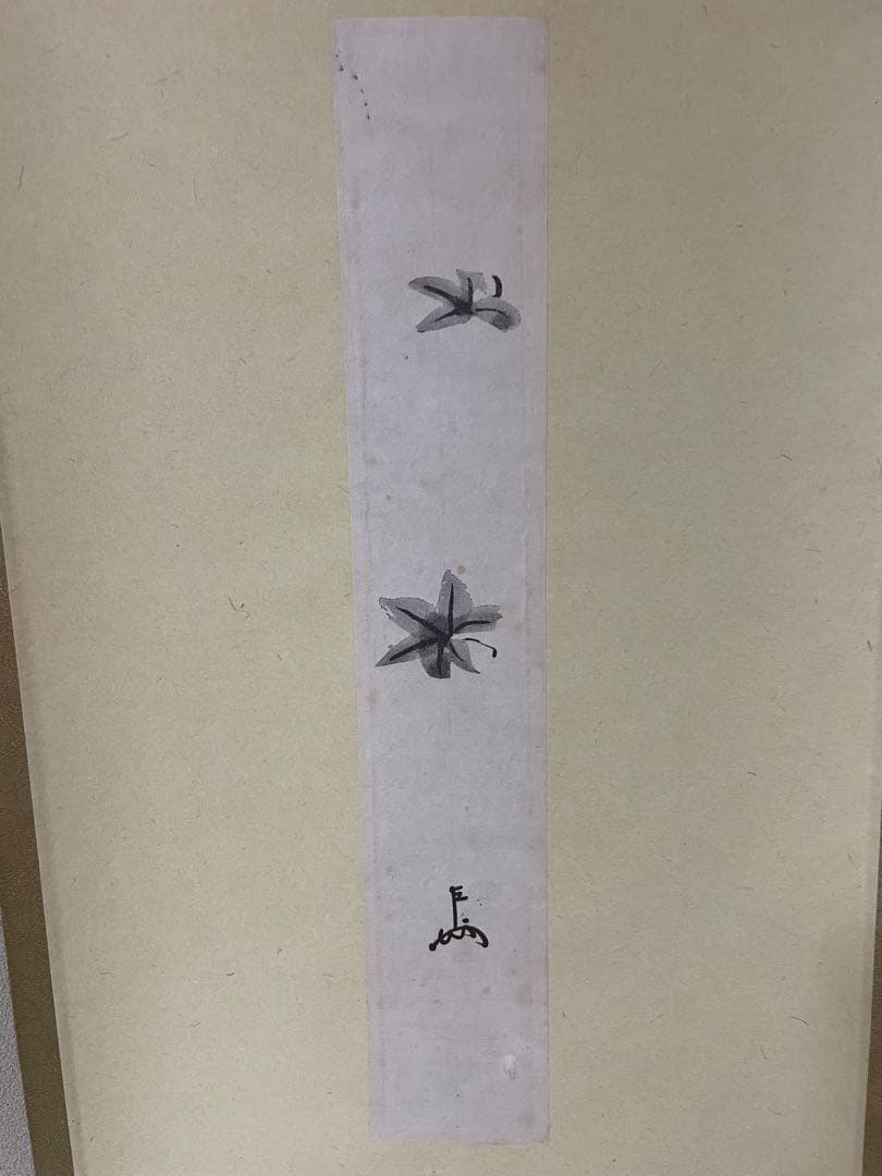 表千家　家元　即中斎　短冊軸装　「紅葉」　画讃