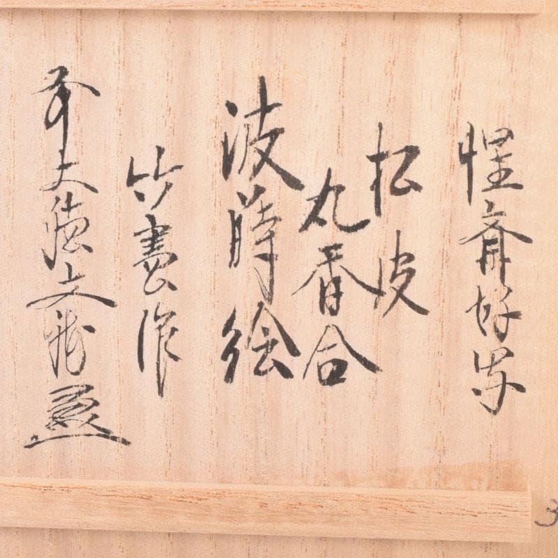 茶道具　宮下竹憲作　惺斎好写　波蒔絵　松皮丸香合　法谷文雅極め箱　V　8504