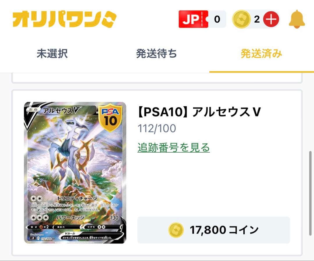 い*ー様 アルセウスV SR S9 スターバース 112/100 PSA10