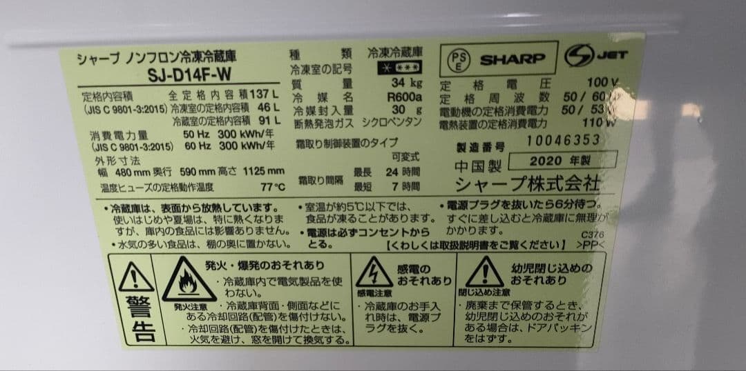 SHARP 冷蔵庫 SJ-D14F-W 137L