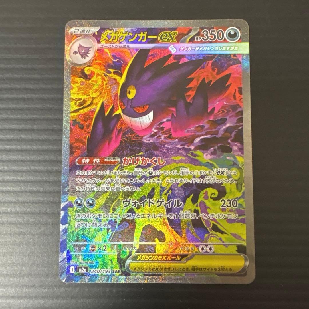 ポケカ メガゲンガーex SAR MEGAドリームex