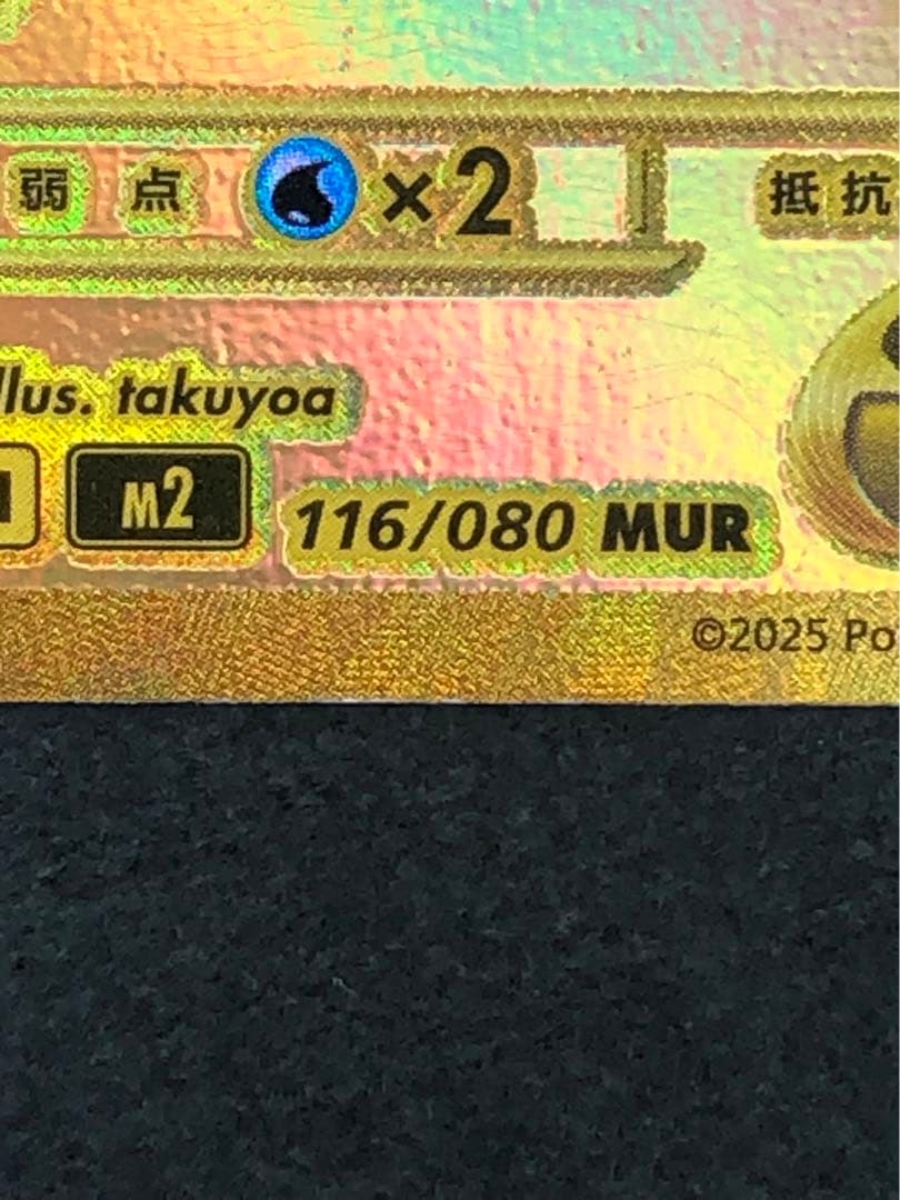 メガリザードンXex MUR 116/080