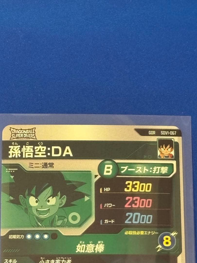 ドラゴンボールダイバーズ 悟空DAセット+オマケ