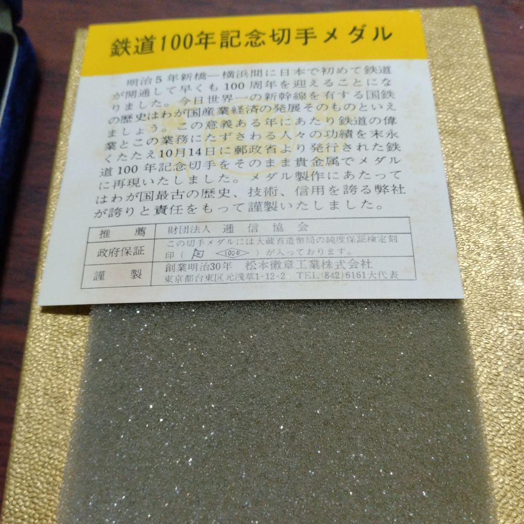 鉄道100年記念切手メダル 2枚セット❢