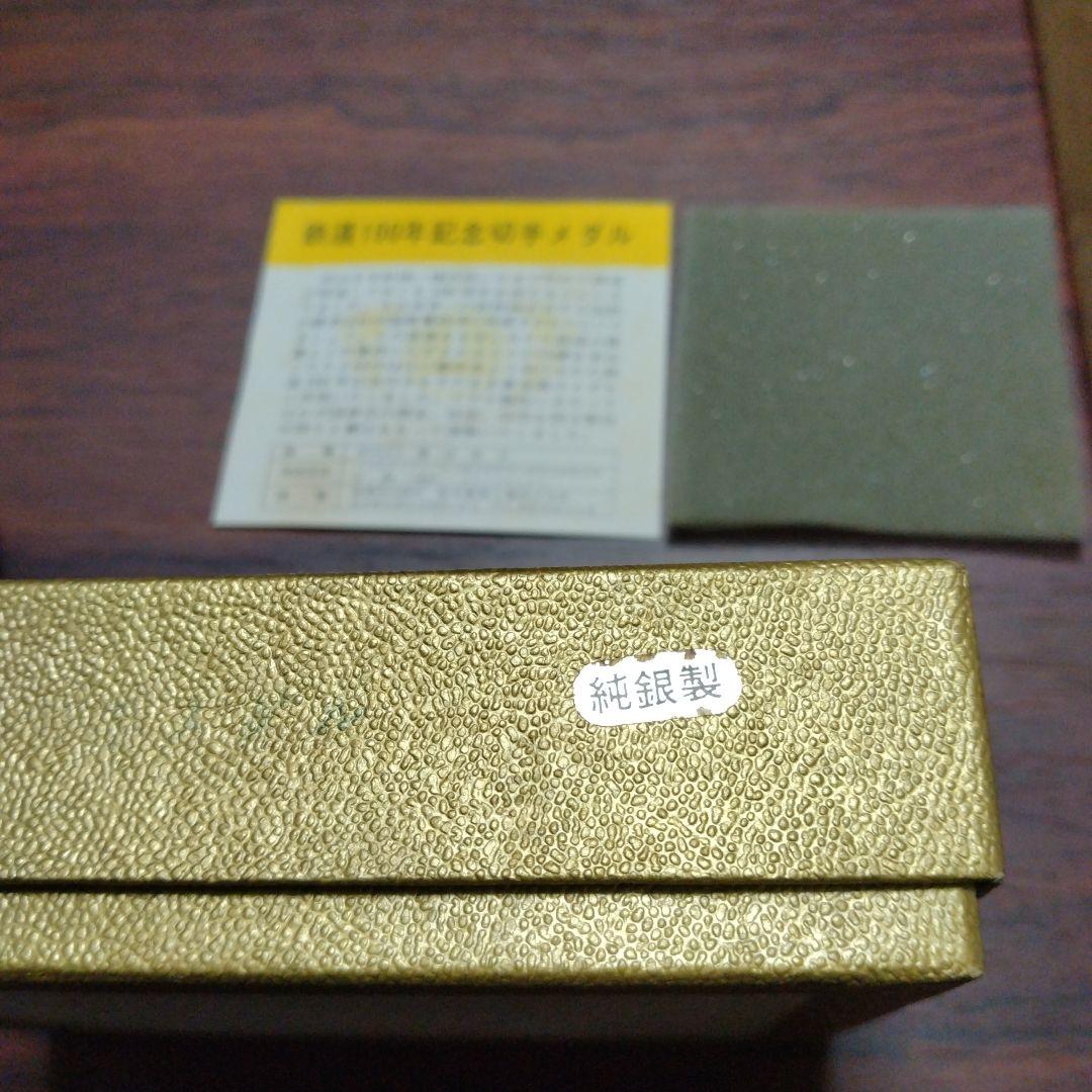 鉄道100年記念切手メダル 2枚セット❢