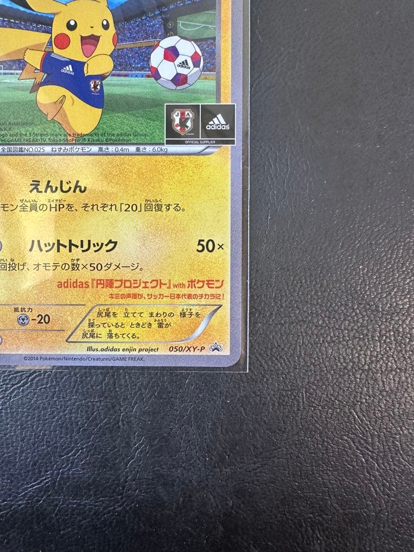 日本代表のピカチュウ：ポケモンPROMO 050/XY-P