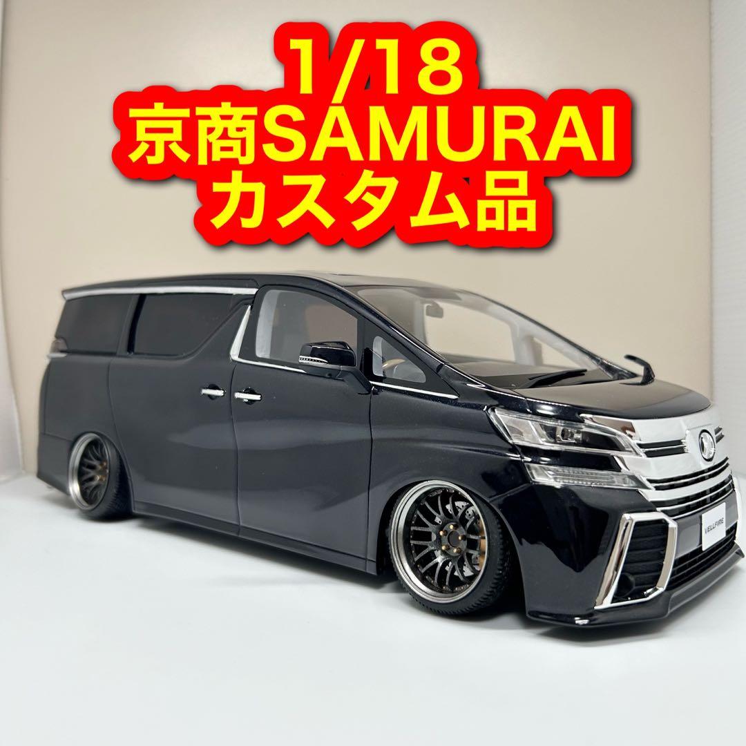 1/18京商 SAMURAI ヴェルファイア カスタム ミニカー　ブラック