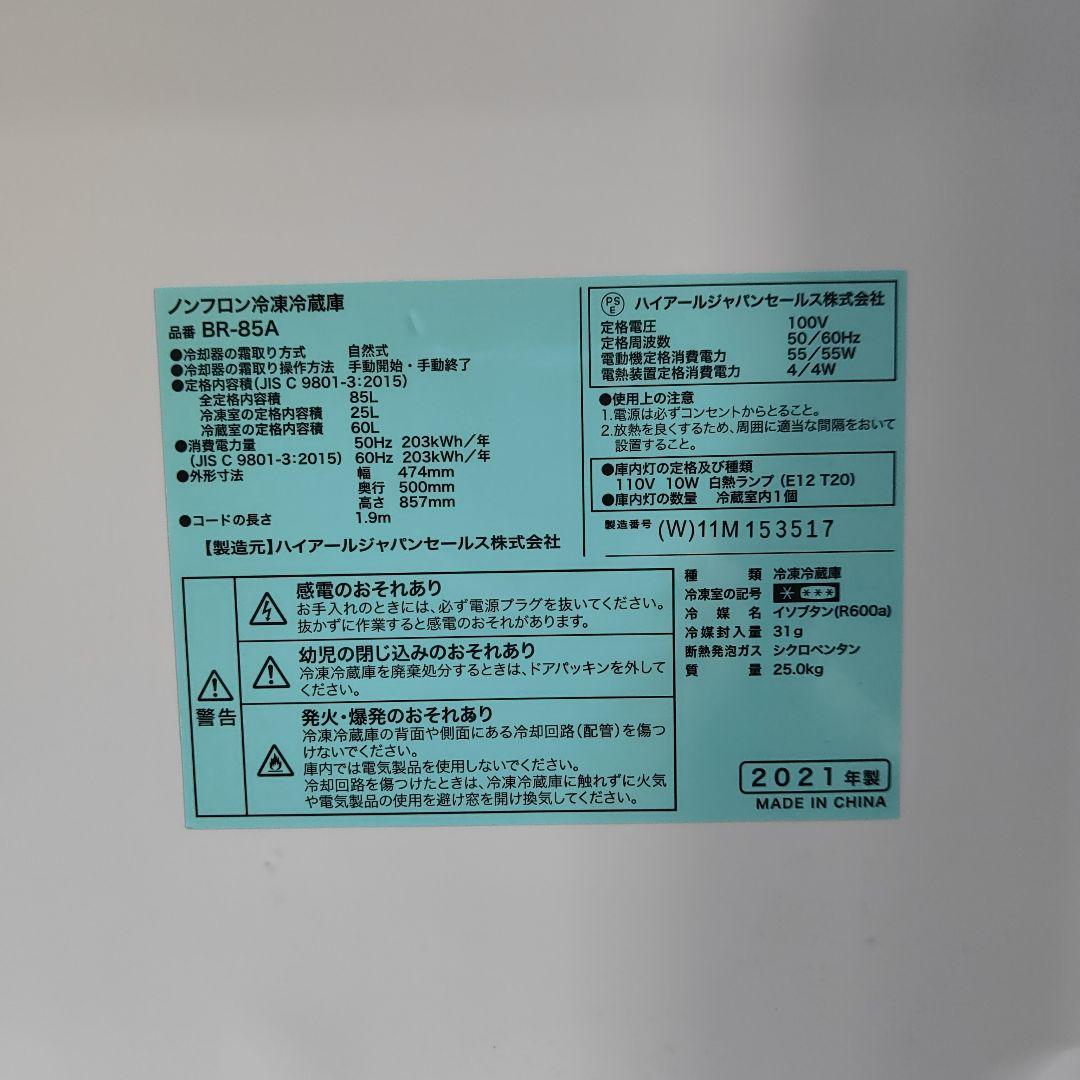 Haier ノンフロン 2ドア冷蔵庫 BR-85A 福岡県より