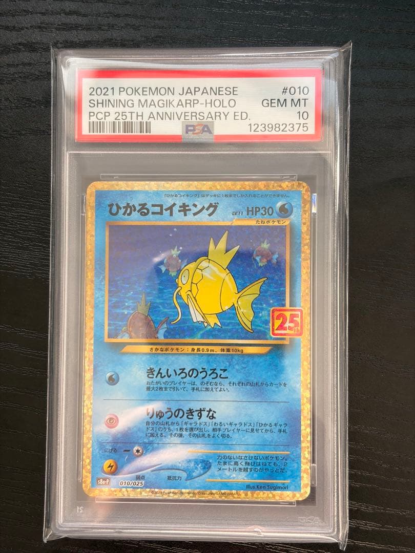 ポケモンカード　PSA10 25th プロモ　ひかるコイキング