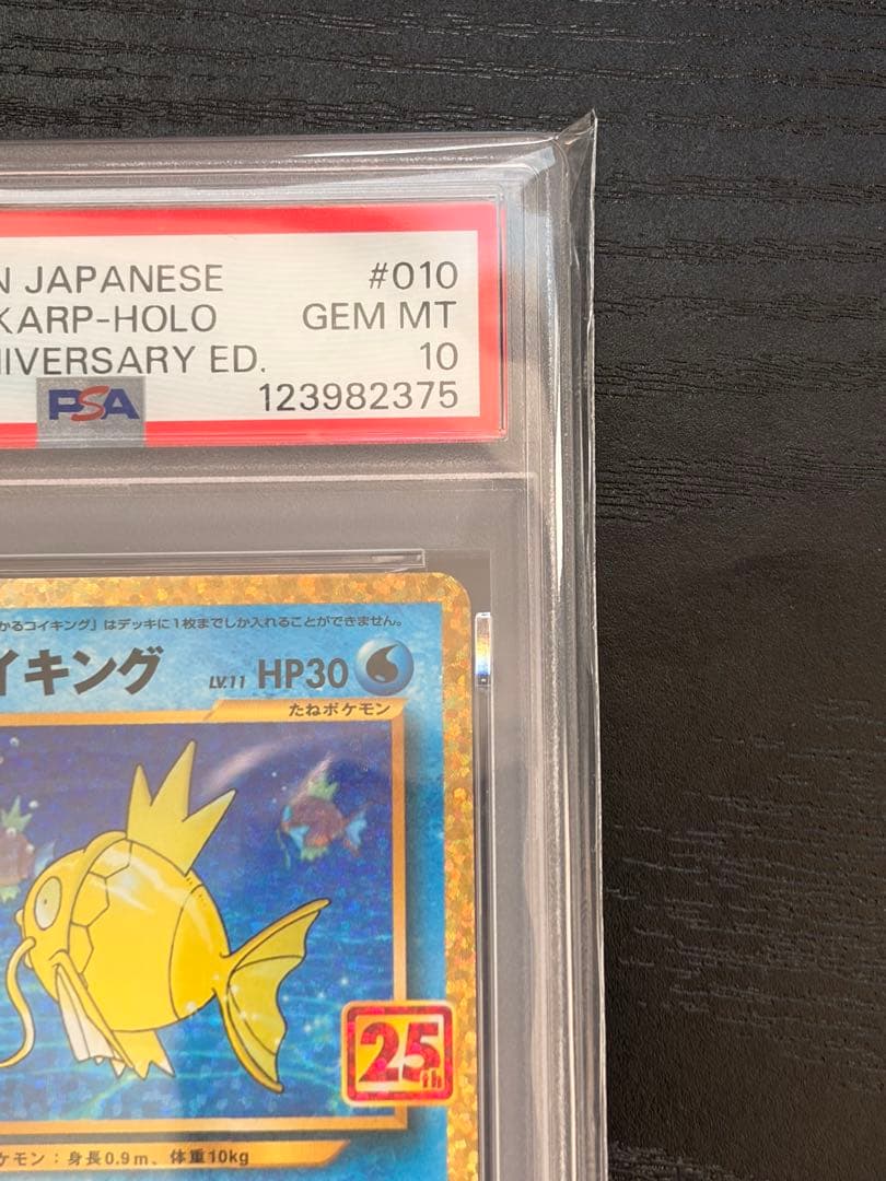 ポケモンカード　PSA10 25th プロモ　ひかるコイキング