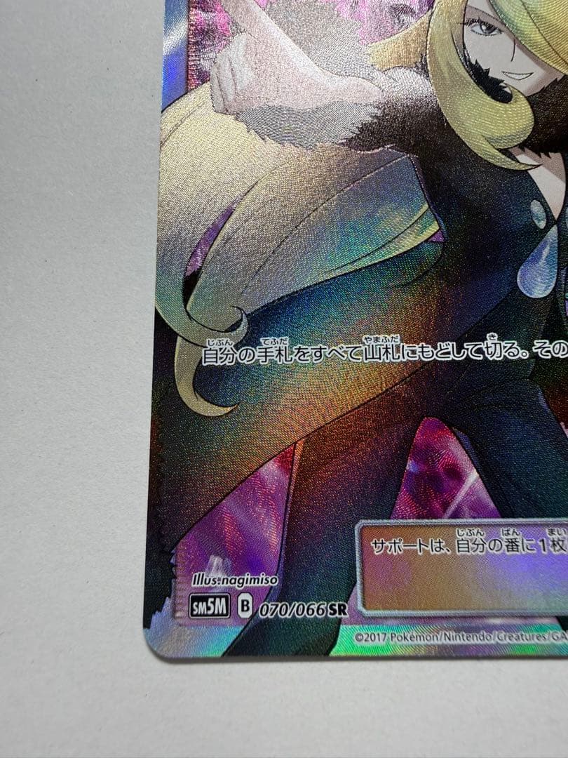 指差しシロナ　シロナ SR SM5M ウルトラムーン 070/066