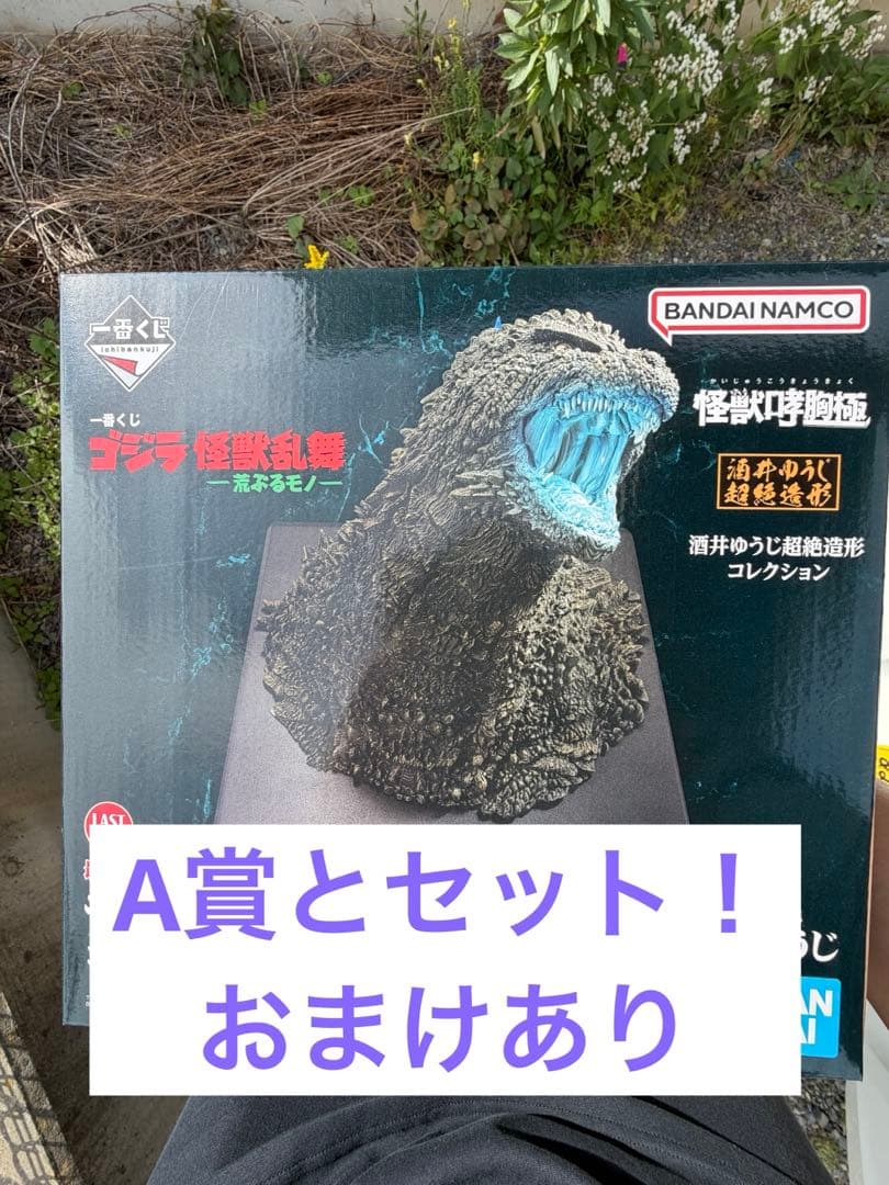 一番くじ ゴジラ 怪獣乱舞 A賞 ラストワン賞