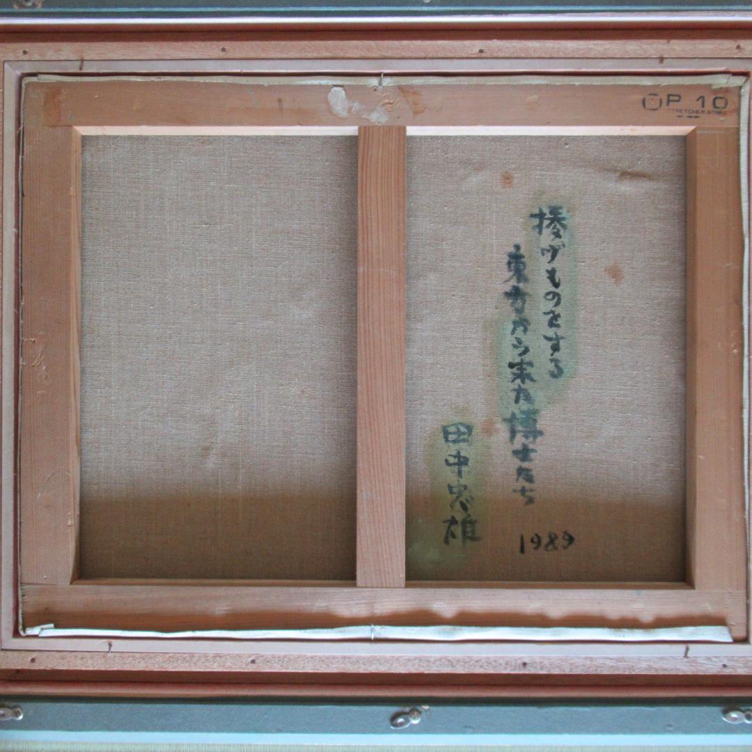 田中忠雄「捧げものをする東方から来た博士たち　1989」　P10号　神戸