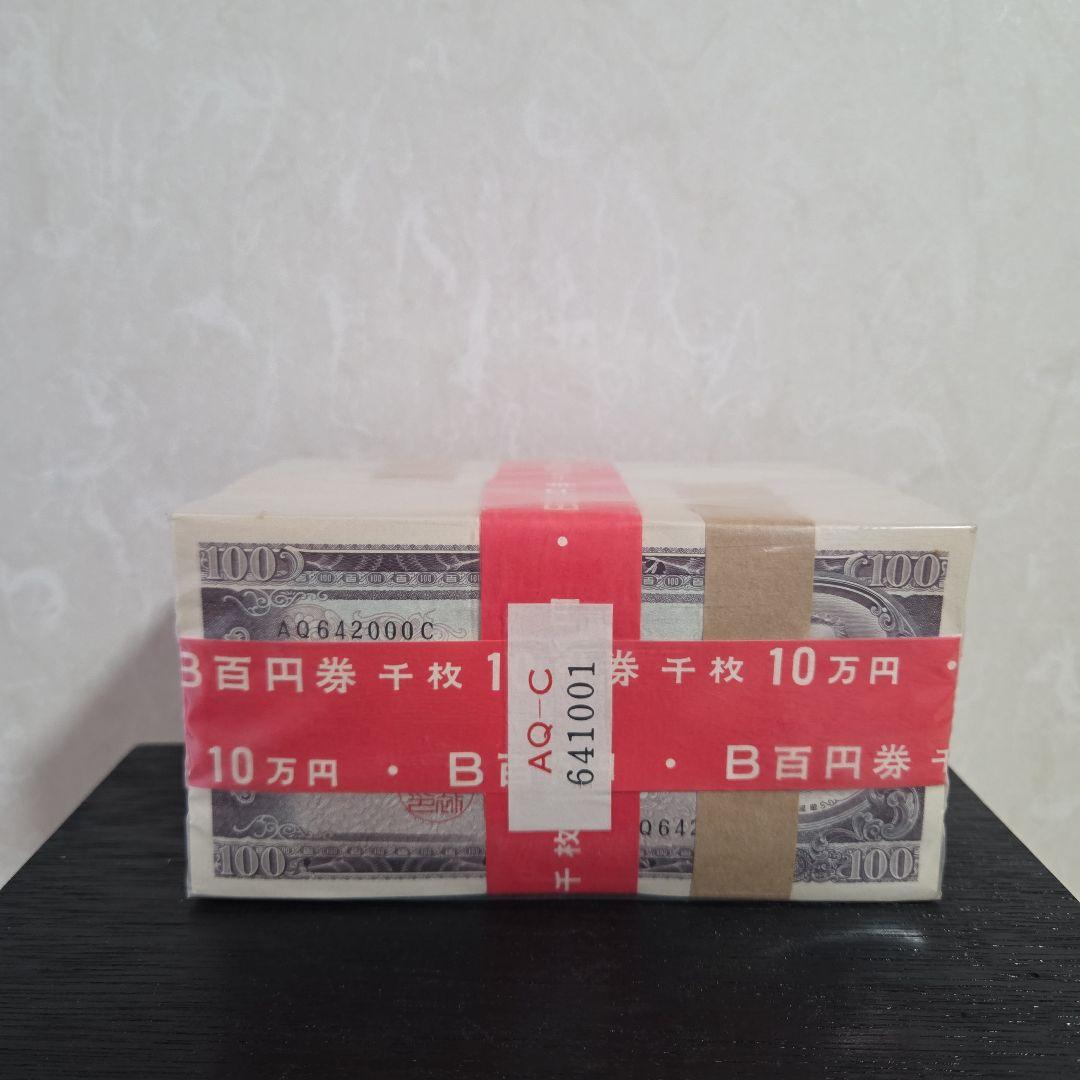 【ケース付】板垣退助百円札 1000枚連番官封