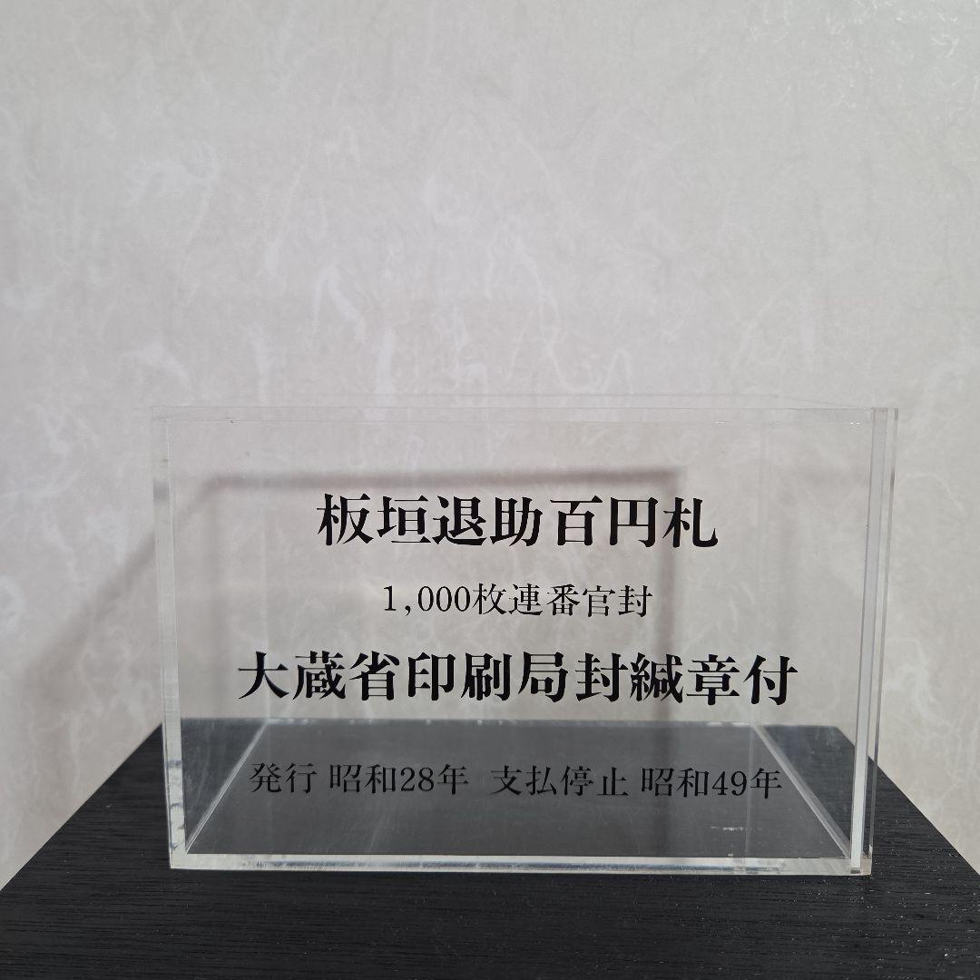 【ケース付】板垣退助百円札 1000枚連番官封